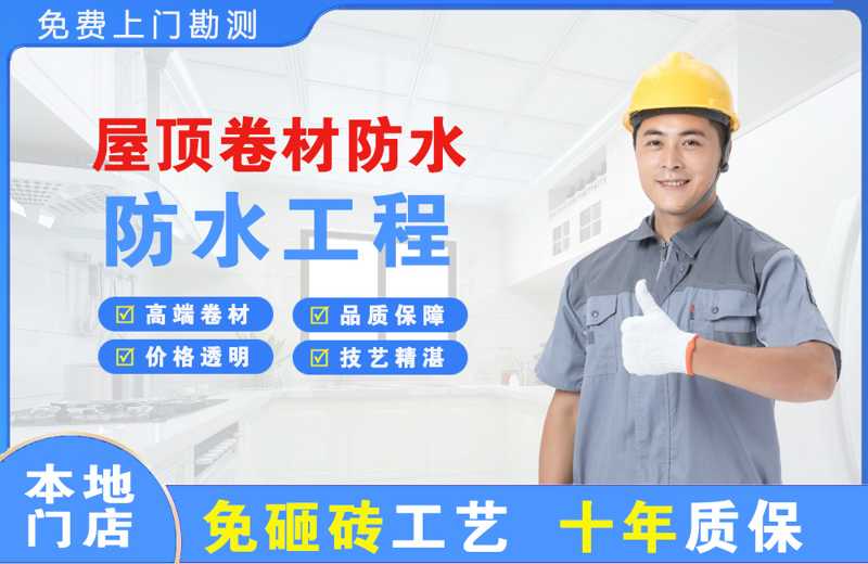 城北屋顶卷材防水